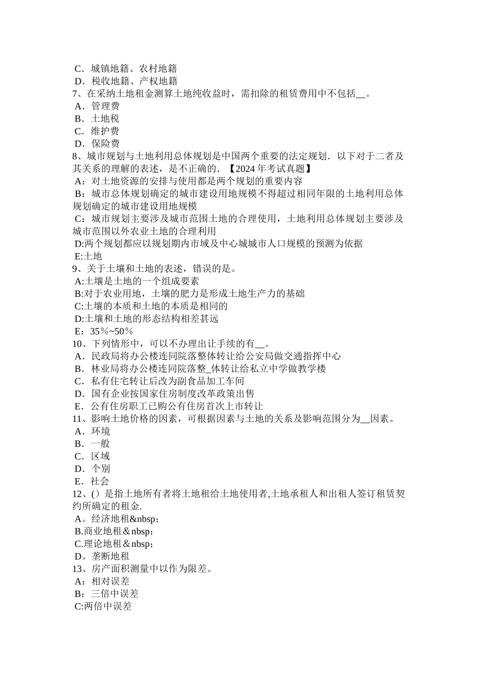 下半年四川省土地估价师管理法规合伙企业法试题_第2页