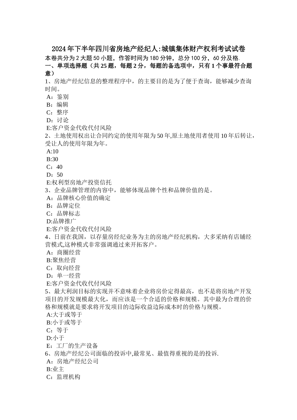 下半年四川省房地产经纪人城镇集体财产权利考试试卷_第1页