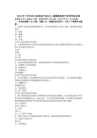 下半年四川省房地产经纪人城镇集体财产权利考试试卷