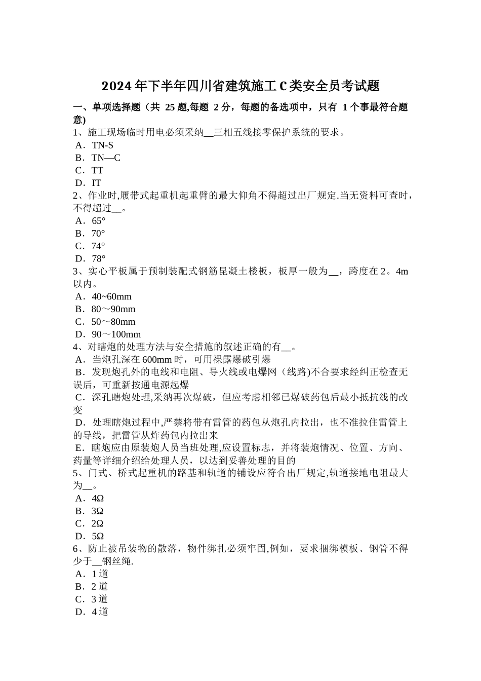 下半年四川省建筑施工C类安全员考试题_第1页