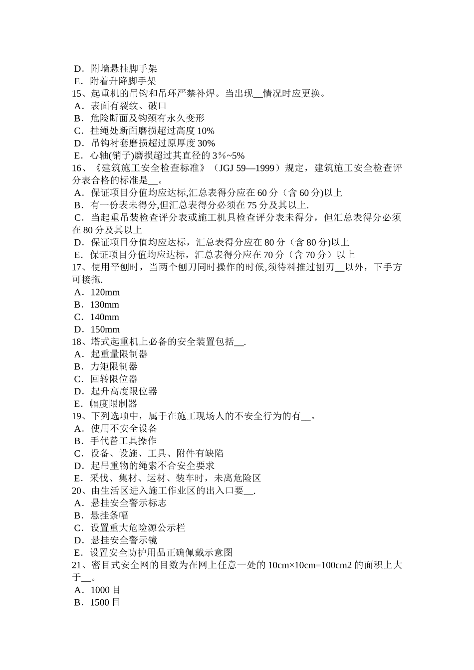 下半年四川省建筑施工C类安全员考试题_第3页