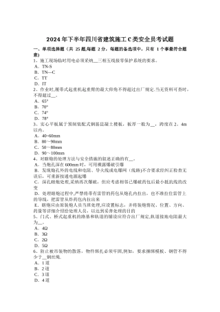 下半年四川省建筑施工C类安全员考试题