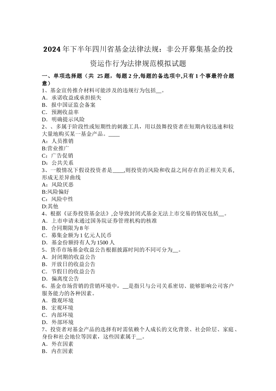 下半年四川省基金法律法规非公开募集基金的投资运作行为规范模拟试题_第1页