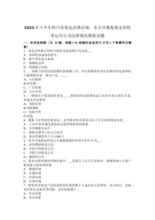 下半年四川省基金法律法规非公开募集基金的投资运作行为规范模拟试题