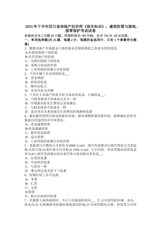 下半年四川省房地产估价师相关知识建筑防雷与接地接零保护考试试卷