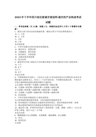 下半年四川省注册城市规划师城市的产业构成考试试题