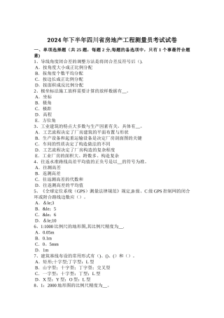 下半年四川省房地产工程测量员考试试卷
