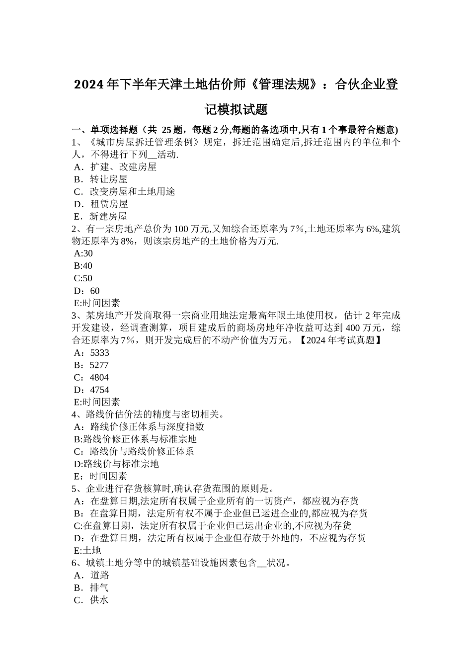 下半年天津土地估价师管理法规合伙企业登记模拟试题_第1页