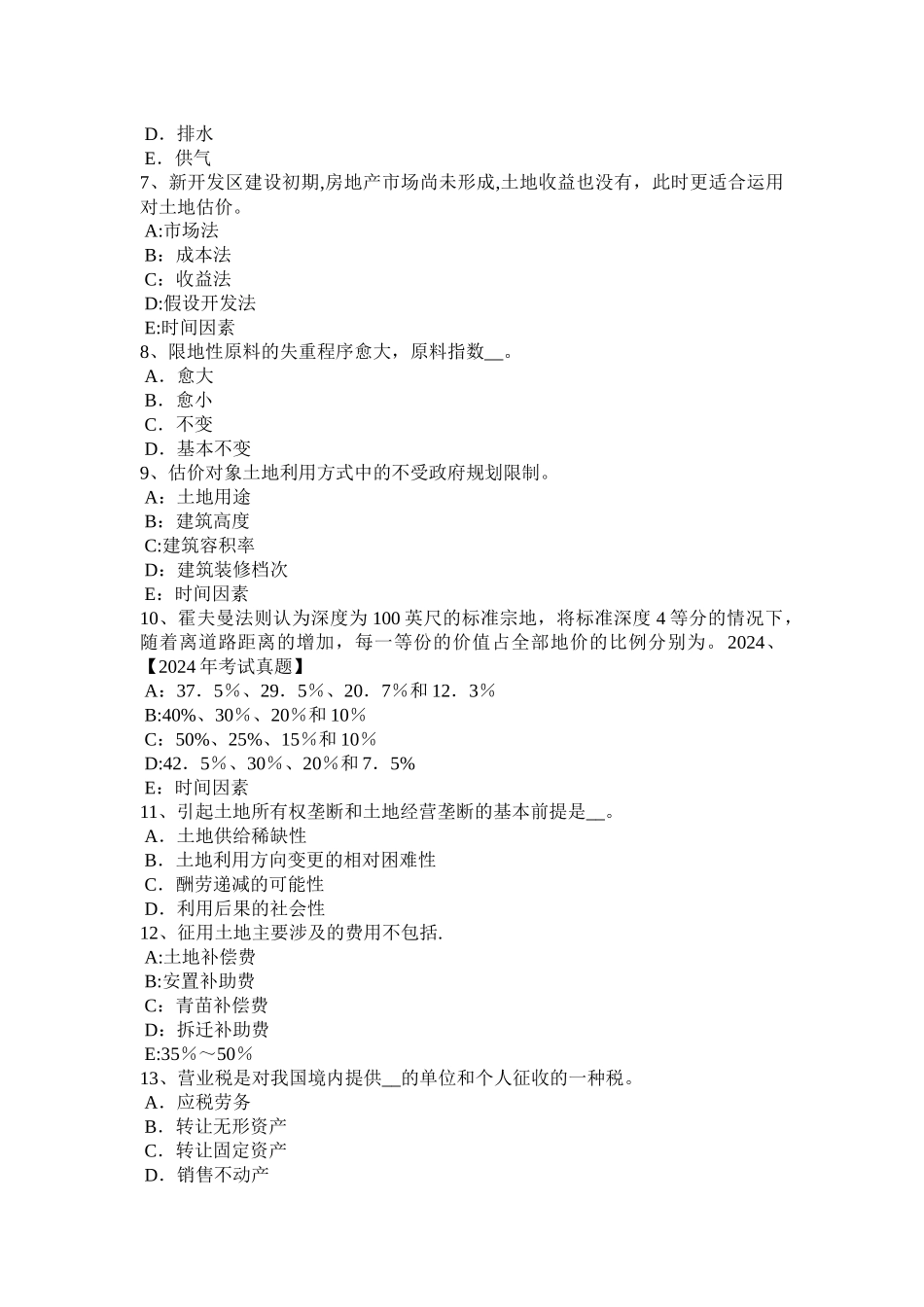 下半年天津土地估价师管理法规合伙企业登记模拟试题_第2页