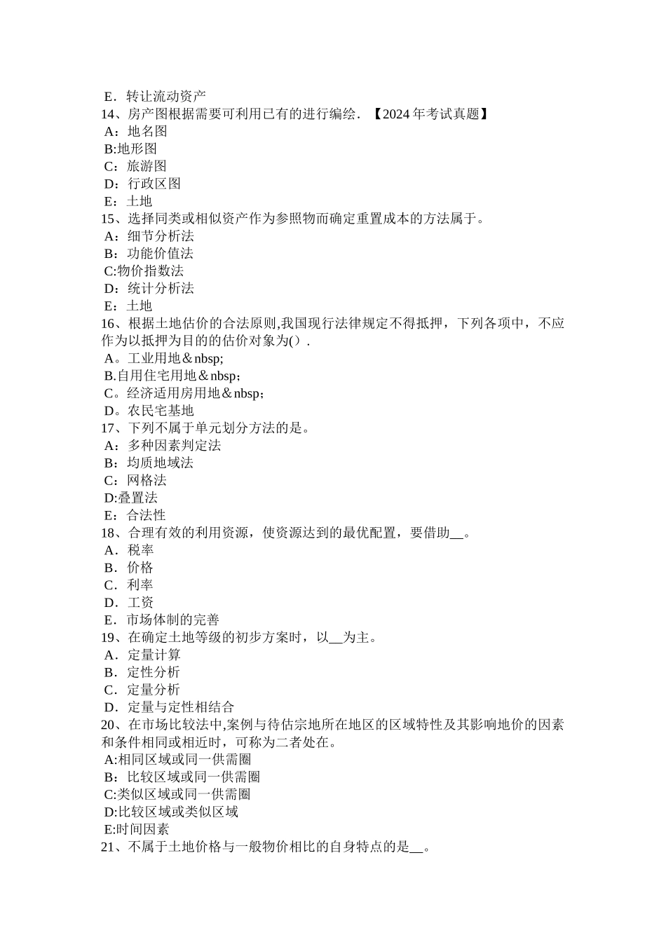 下半年天津土地估价师管理法规合伙企业登记模拟试题_第3页