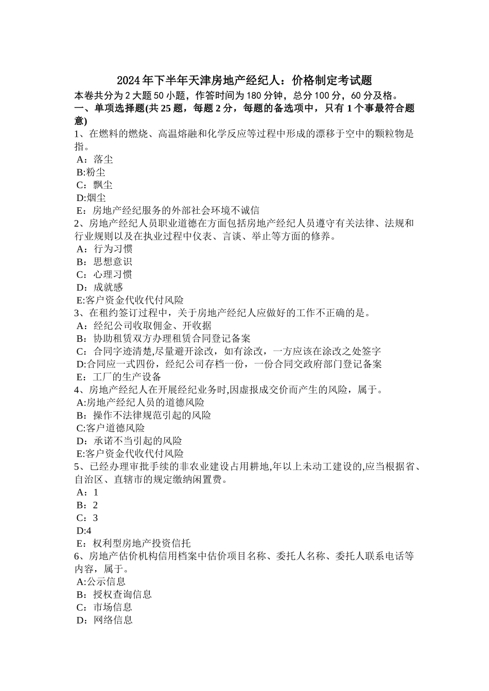 下半年天津房地产经纪人价格制定考试题_第1页