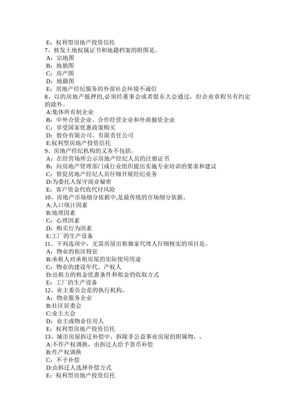 下半年天津房地产经纪人价格制定考试题_第2页