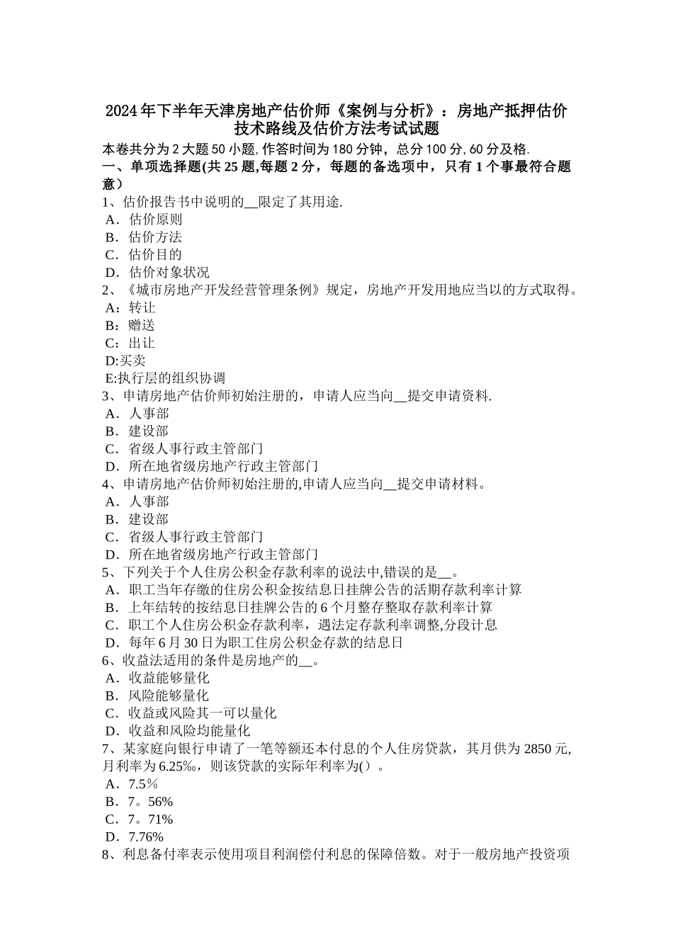下半年天津房地产估价师案例与分析房地产抵押估价技术路线及估价方法考试试题_第1页