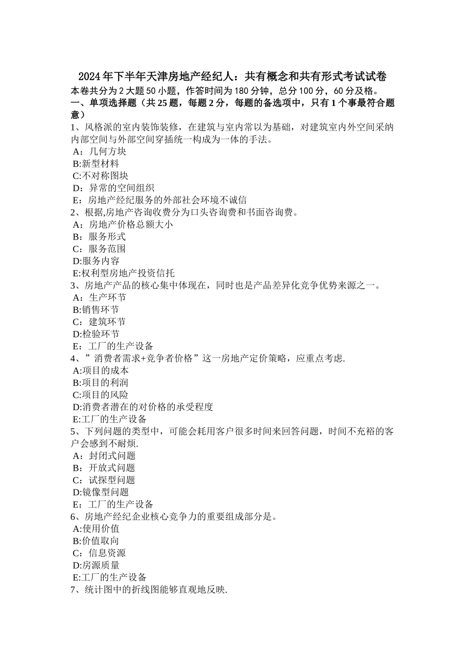 下半年天津房地产经纪人共有概念和共有形式考试试卷_第1页