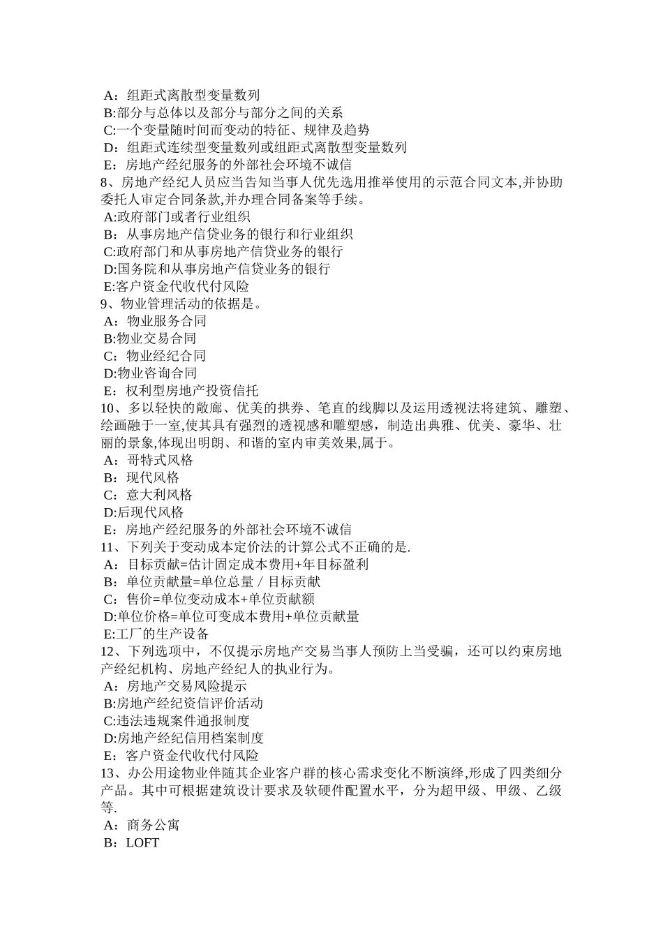下半年天津房地产经纪人共有概念和共有形式考试试卷_第2页