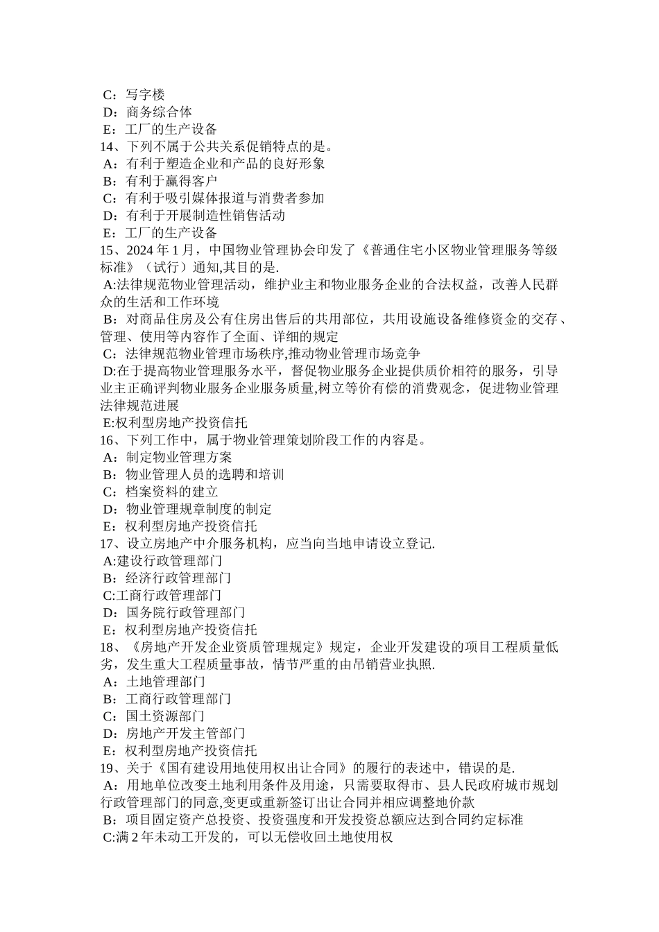 下半年天津房地产经纪人共有概念和共有形式考试试卷_第3页