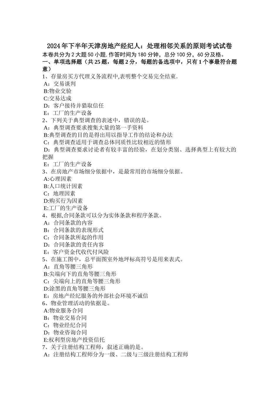 下半年天津房地产经纪人处理相邻关系的原则考试试卷_第1页
