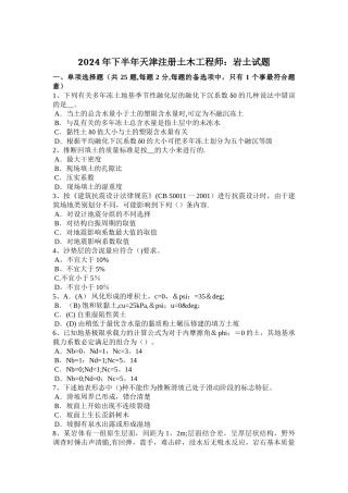 下半年天津注册土木工程师岩土试题