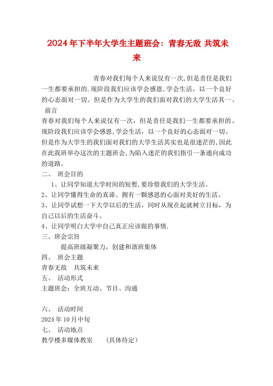 下半年大学生主题班会青春无敌共筑未来_第1页