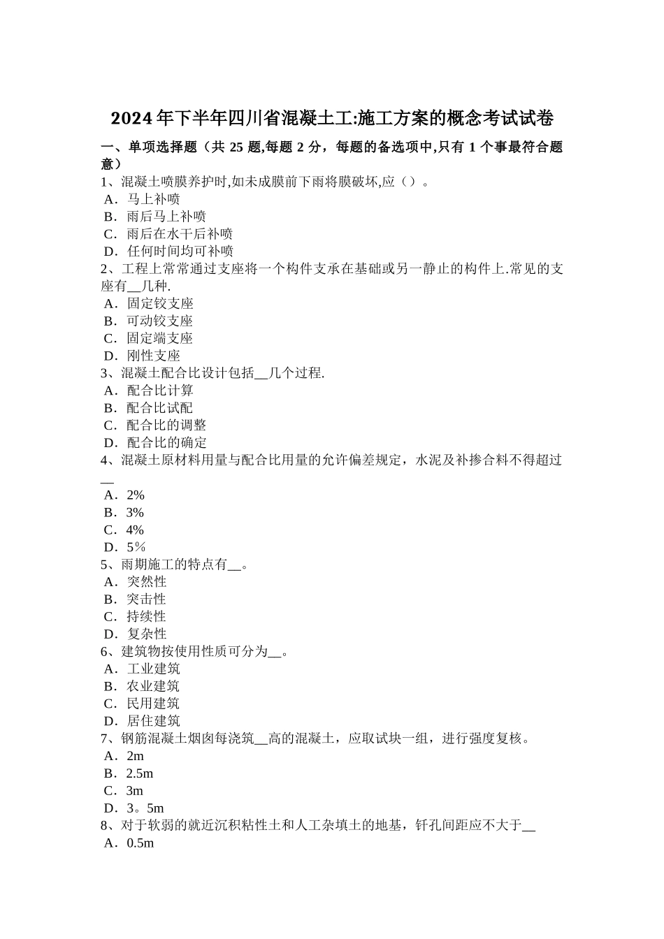 下半年四川省混凝土工施工方案的概念考试试卷_第1页