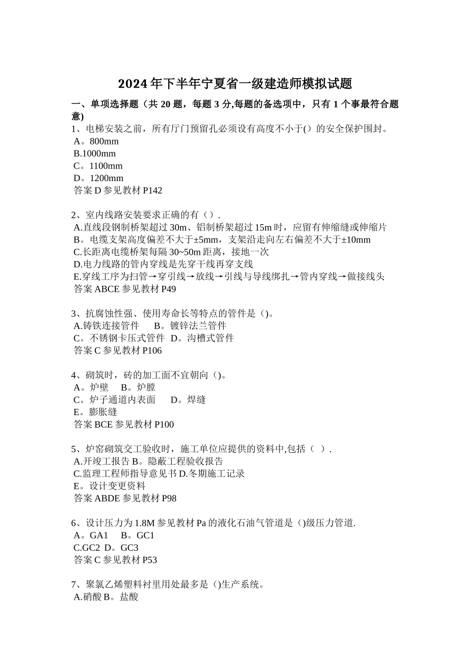 下半年宁夏省一级建造师模拟试题_第1页