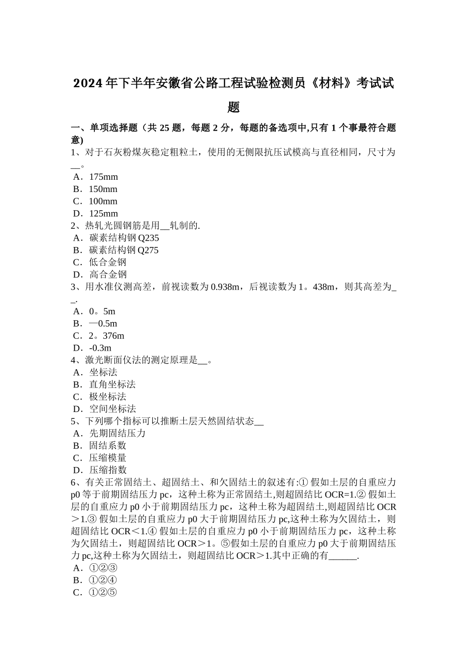下半年安徽省公路工程试验检测员材料考试试题_第1页