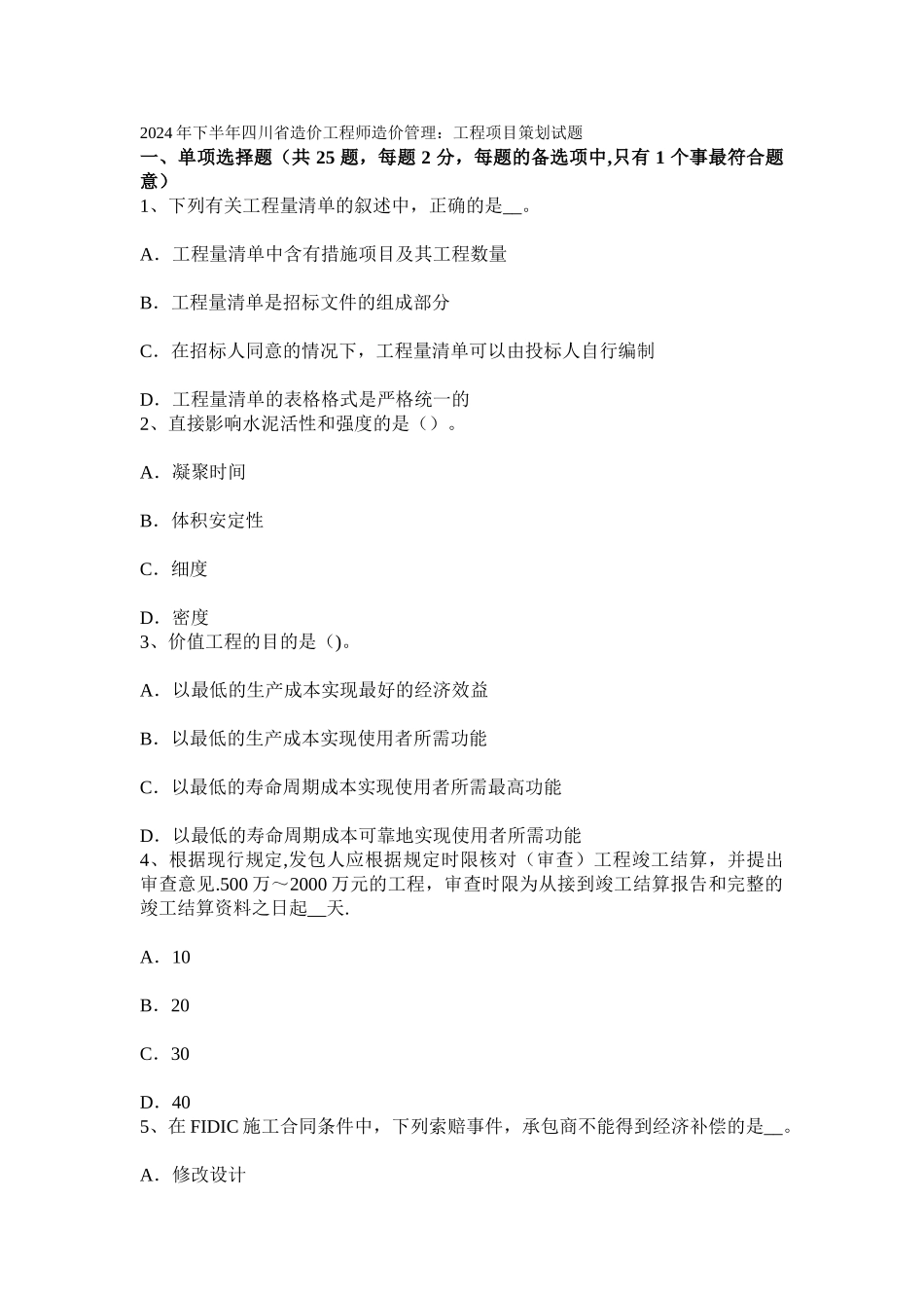 下半年四川省造价工程师造价管理：工程项目策划试题_第1页