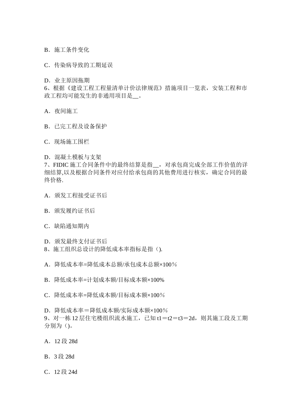 下半年四川省造价工程师造价管理：工程项目策划试题_第2页