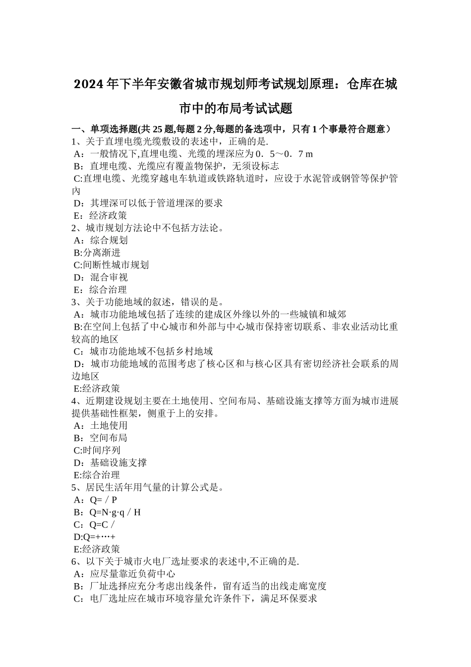 下半年安徽省城市规划师考试规划原理仓库在城市中的布局考试试题_第1页