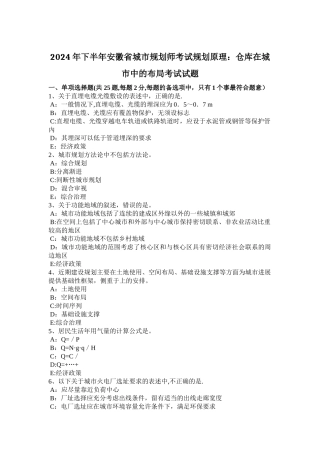 下半年安徽省城市规划师考试规划原理仓库在城市中的布局考试试题