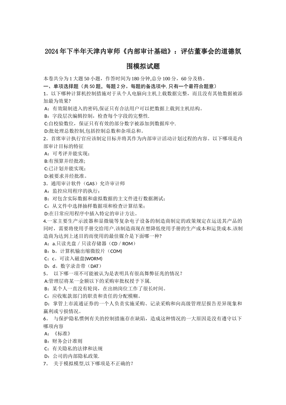 下半年天津内审师内部审计基础评估董事会的道德氛围模拟试题_第1页