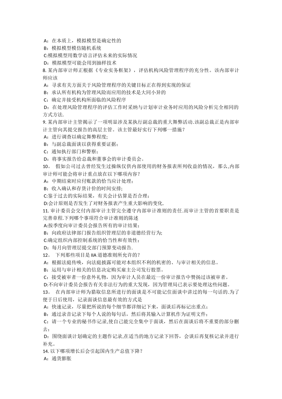 下半年天津内审师内部审计基础评估董事会的道德氛围模拟试题_第2页