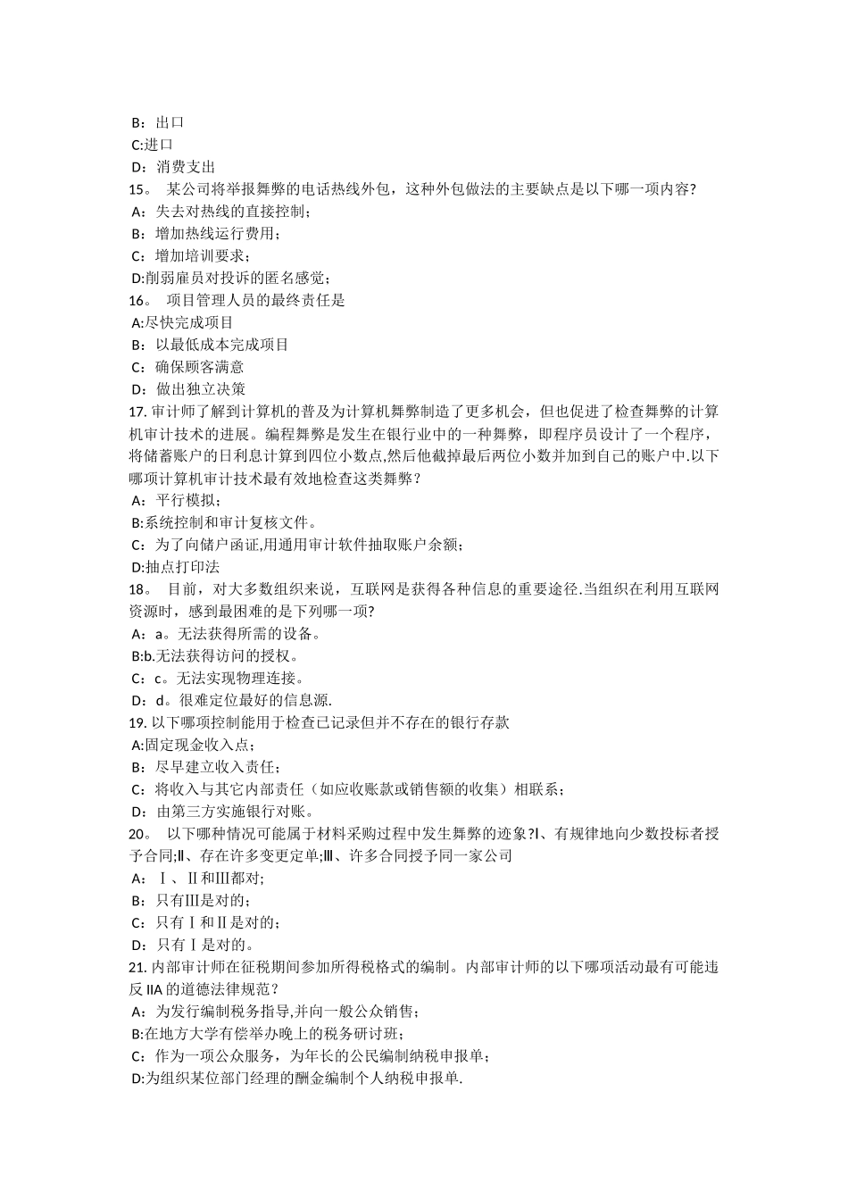 下半年天津内审师内部审计基础评估董事会的道德氛围模拟试题_第3页