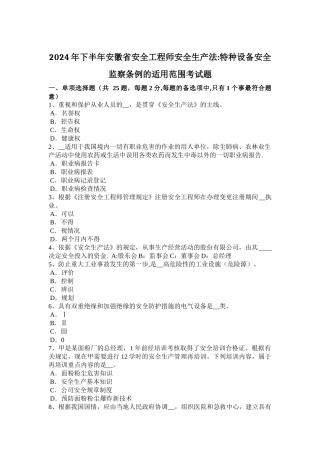 下半年安徽省安全工程师安全生产法特种设备安全监察条例的适用范围考试题