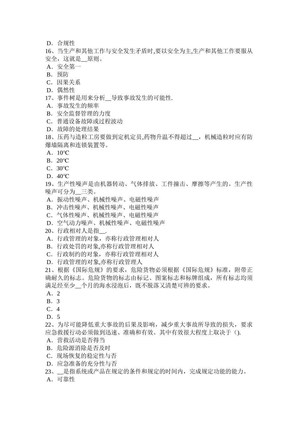 下半年安徽省安全工程师安全生产建设工程开工安全生产条件审查内容考试试卷_第3页