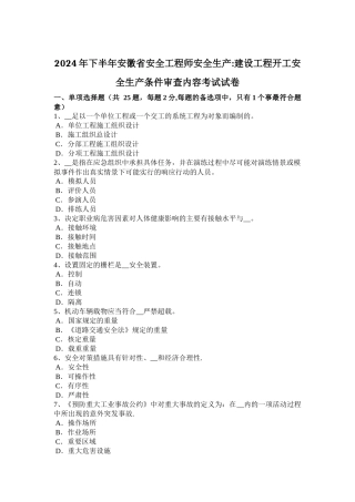 下半年安徽省安全工程师安全生产建设工程开工安全生产条件审查内容考试试卷