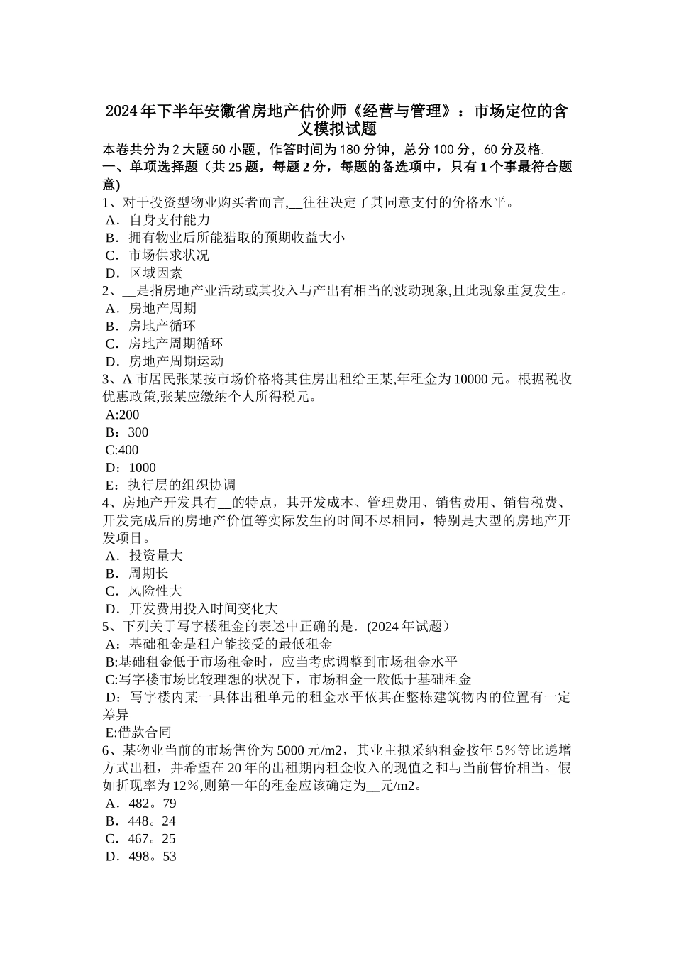 下半年安徽省房地产估价师经营与管理市场定位的含义模拟试题_第1页