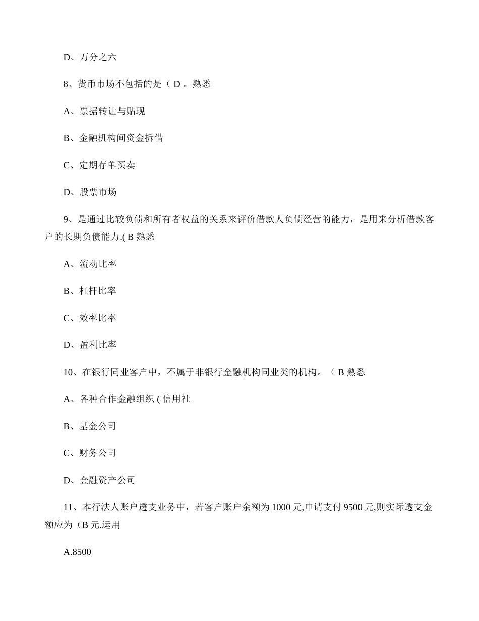 下半年客户经理岗位资格考试模拟试卷广州分行_第3页