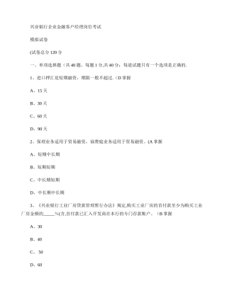 下半年客户经理岗位资格考试模拟试卷广州分行