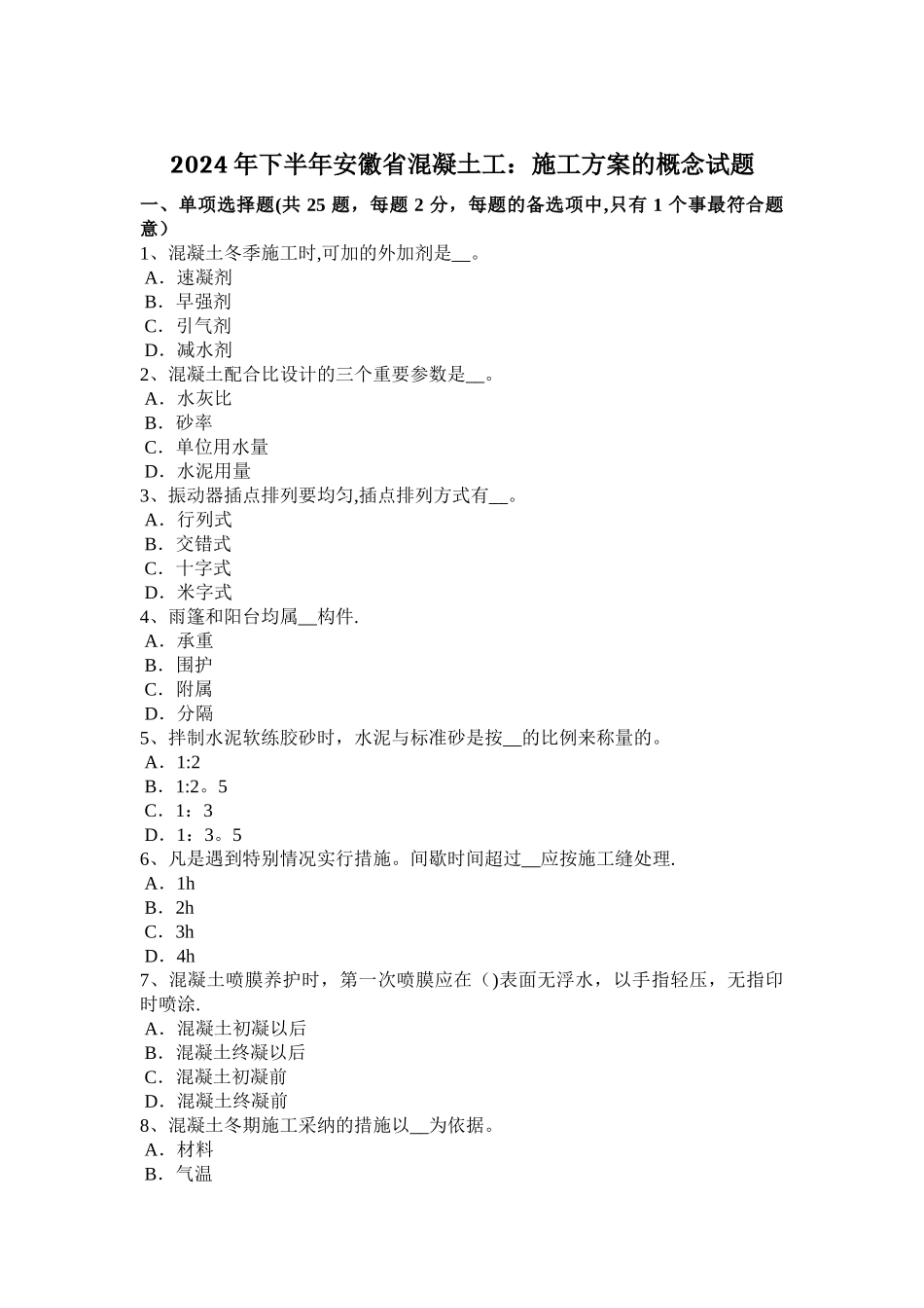 下半年安徽省混凝土工施工方案的概念试题_第1页