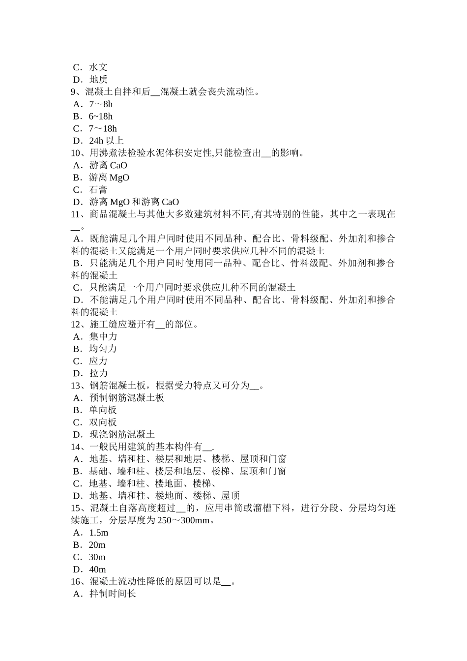 下半年安徽省混凝土工施工方案的概念试题_第2页