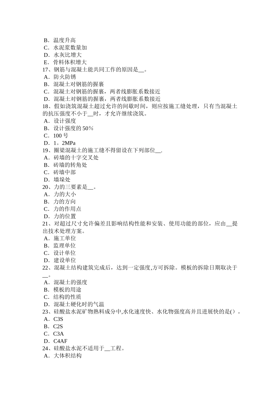 下半年安徽省混凝土工施工方案的概念试题_第3页