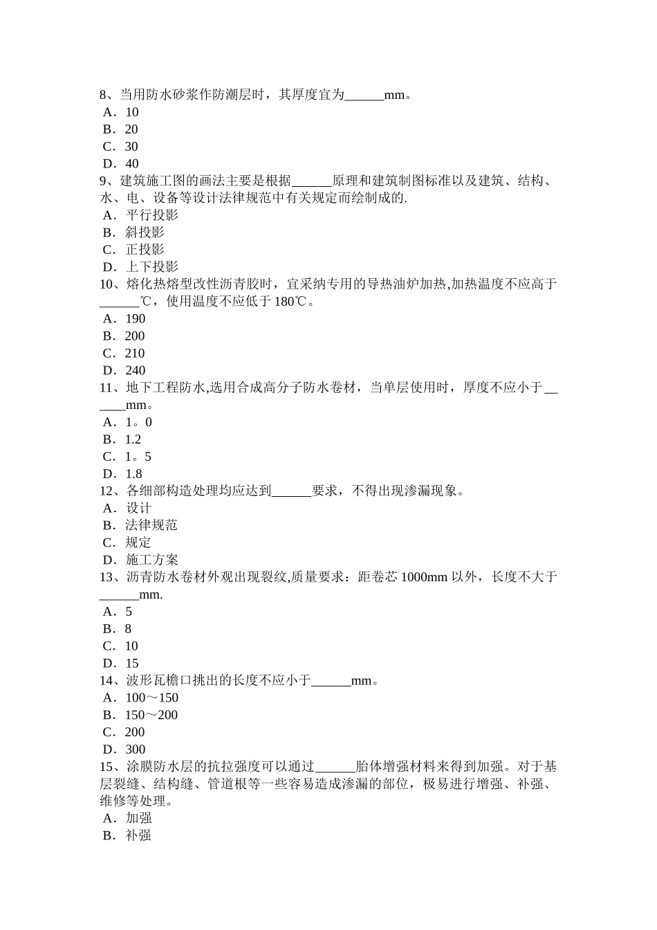 下半年安徽省防水工程师考试试卷_第2页