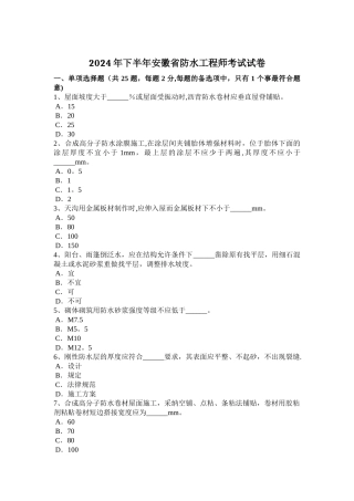 下半年安徽省防水工程师考试试卷