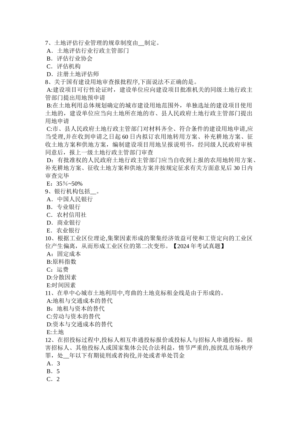 下半年山东省土地估价师管理法规房地产开发用地考试题_第2页