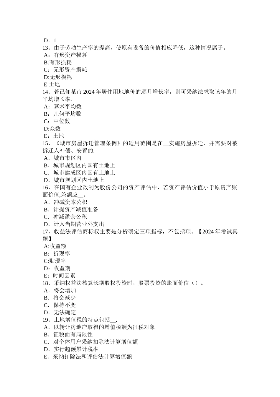 下半年山东省土地估价师管理法规房地产开发用地考试题_第3页