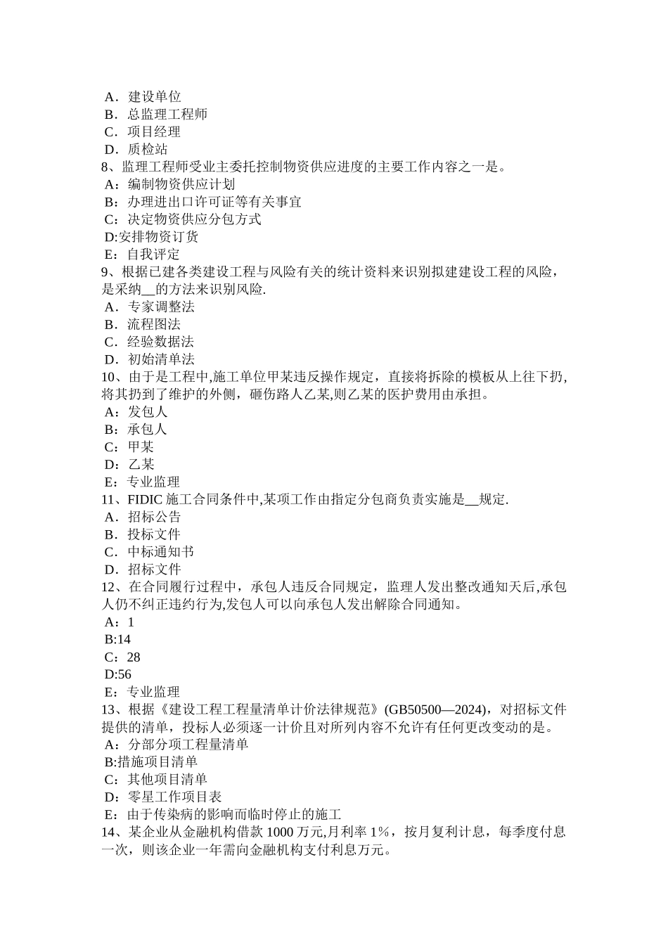 下半年安徽省监理工程师合同管理合同争议的解决试题_第2页