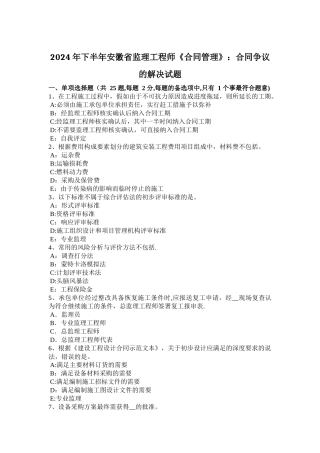 下半年安徽省监理工程师合同管理合同争议的解决试题