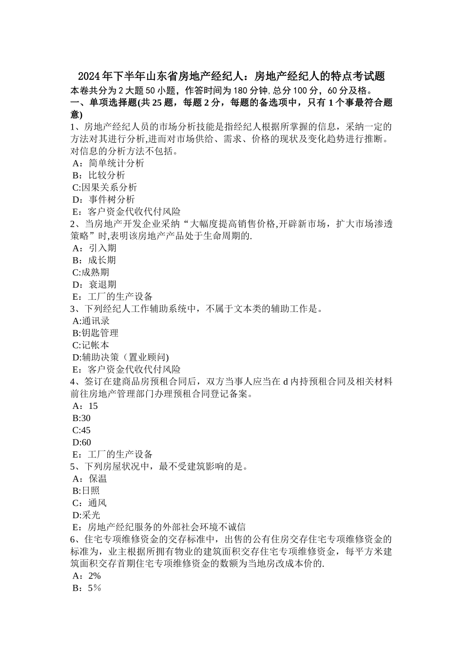 下半年山东省房地产经纪人房地产经纪人的特点考试题_第1页