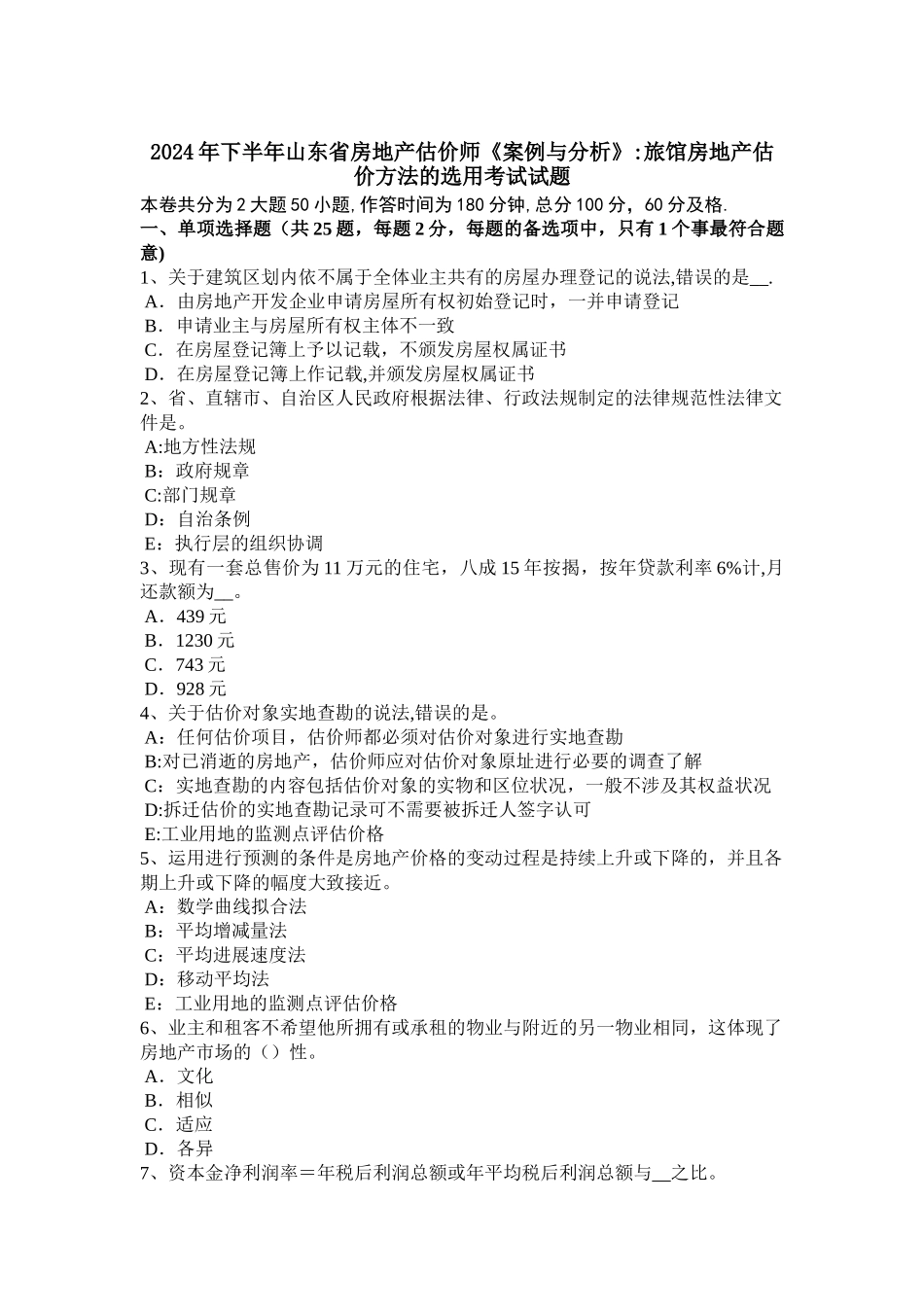 下半年山东省房地产估价师案例与分析旅馆房地产估价方法的选用考试试题_第1页